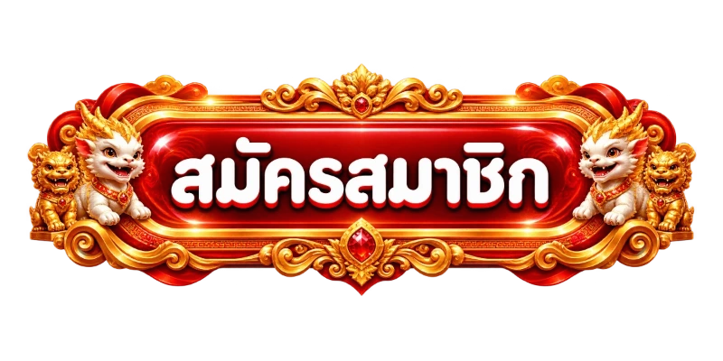 DV188 เข้าสู่ระบบ หน้าล็อกอินเว็บตรง